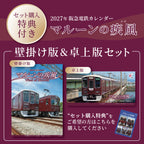 【セット購入特典付】2027年 阪急電鉄カレンダー「マルーンの疾風(かぜ)」壁掛け版＆卓上版セット