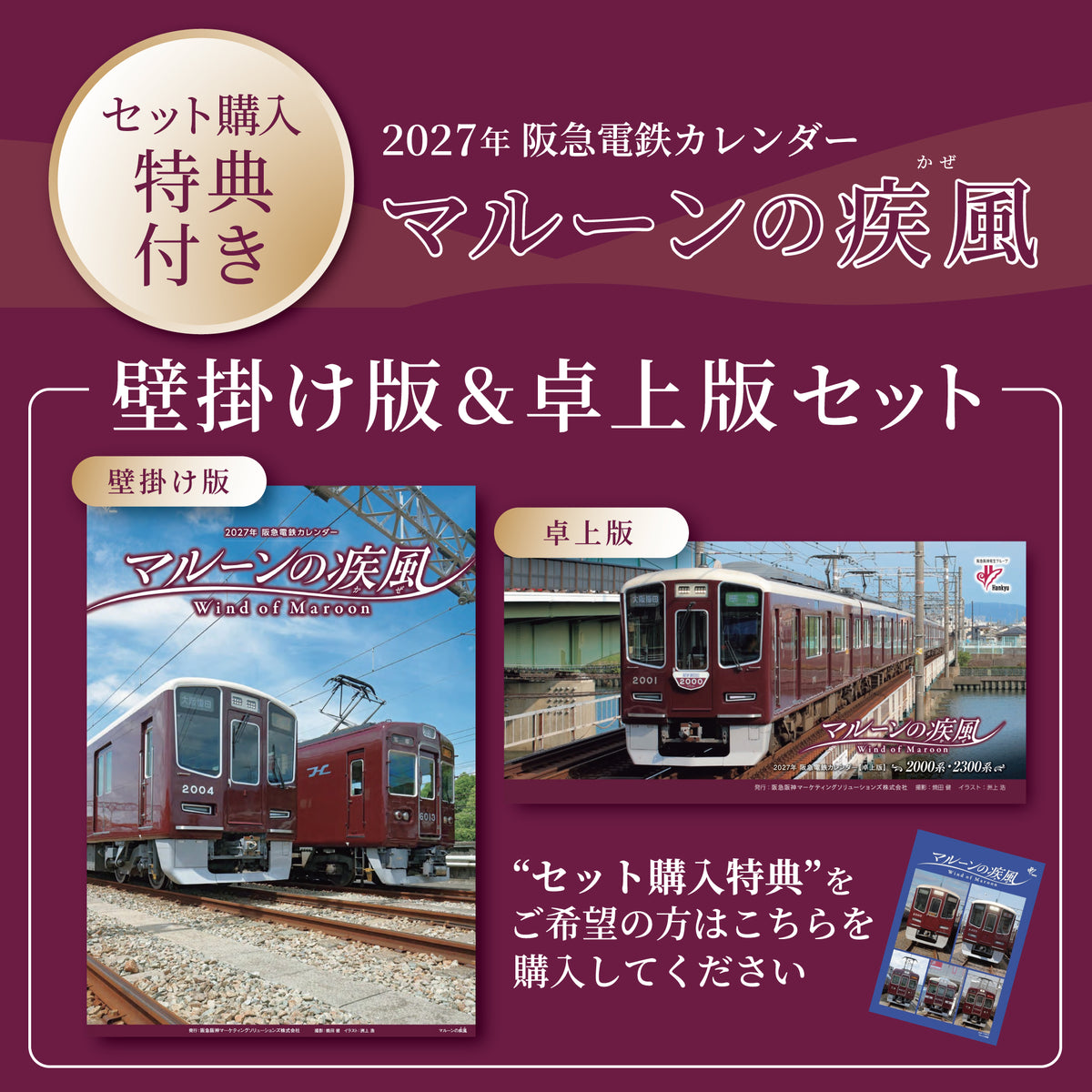 【セット購入特典付】2027年 阪急電鉄カレンダー「マルーンの疾風(かぜ)」壁掛け版＆卓上版セット