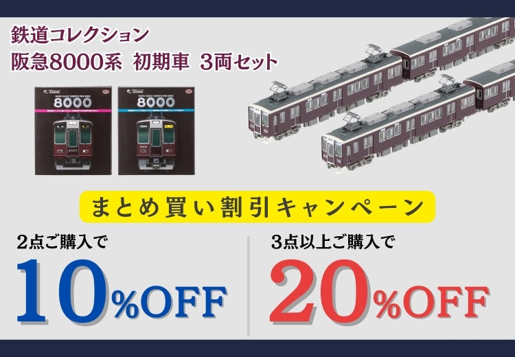 鉄道コレクション まとめ買い割引キャンペーン実施中！