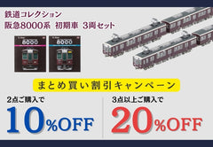 鉄道コレクション まとめ買い割引キャンペーン実施中！