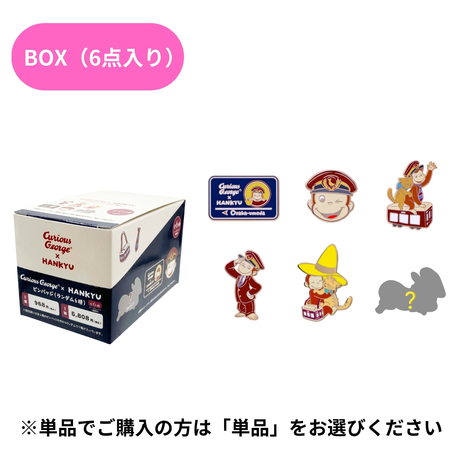 おさるのジョージ×阪急電車　ピンバッジ（ランダム6種）BOX