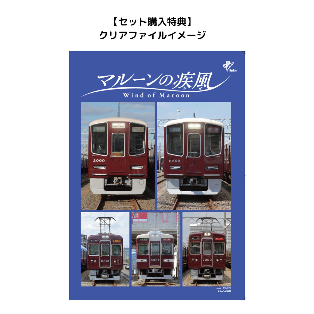 【セット購入特典付】2027年 阪急電鉄カレンダー「マルーンの疾風(かぜ)」壁掛け版＆卓上版セット
