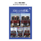 【セット購入特典付】2027年 阪急電鉄カレンダー「マルーンの疾風(かぜ)」壁掛け版＆卓上版セット