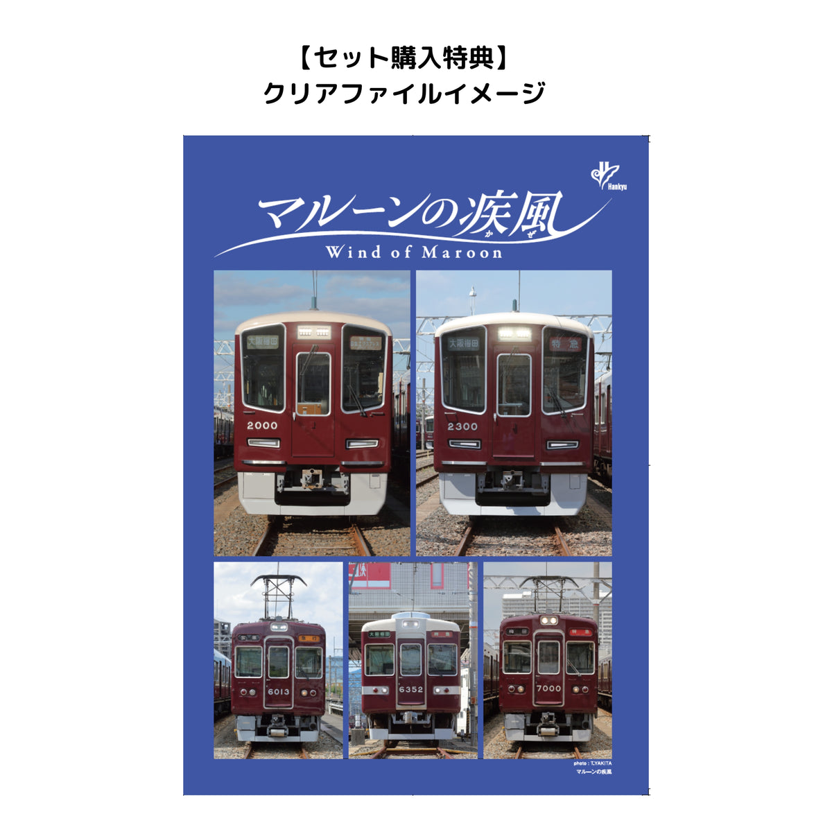 【セット購入特典付】2027年 阪急電鉄カレンダー「マルーンの疾風(かぜ)」壁掛け版＆卓上版セット