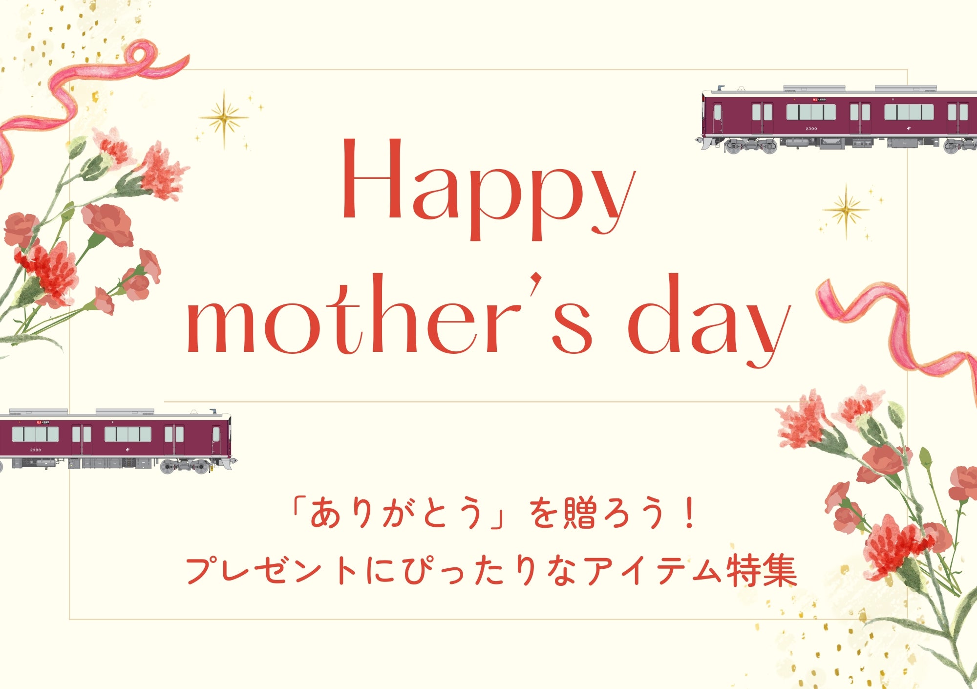 【母の日特集】プレゼントにおすすめ♪