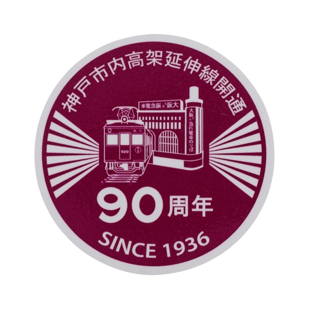 神戸市内高架延伸線開通90周年記念 ヘッドマークミニチュアマグネットセット
