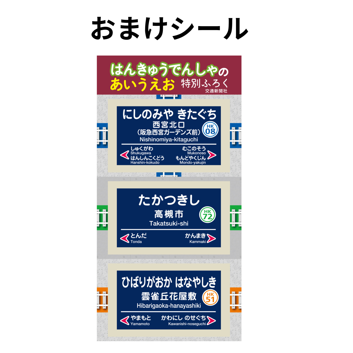 はんきゅうでんしゃのあいうえお【数量限定ノベルティ付き】
