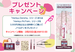 2/20(金)AM10:00より、ノベルティキャンペーン開催！