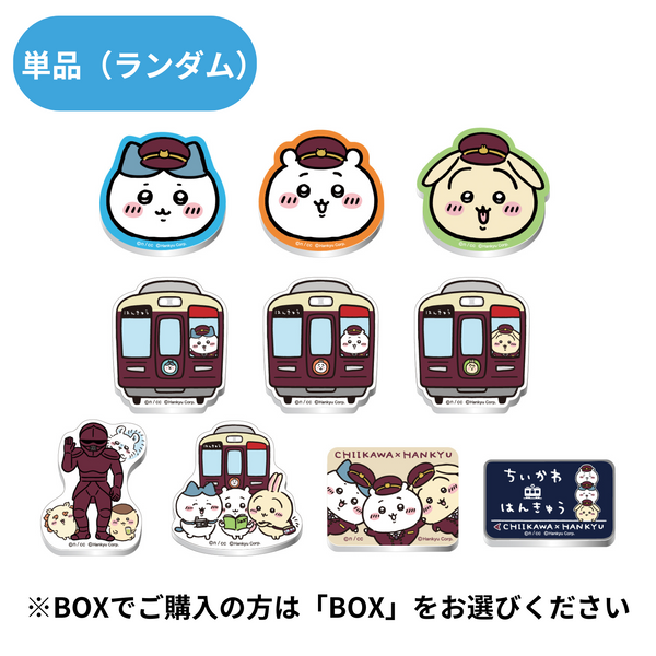 【ちいかわ×阪急電車】阪急電車なトレーディングアクリルマグネット　単品(全10種)