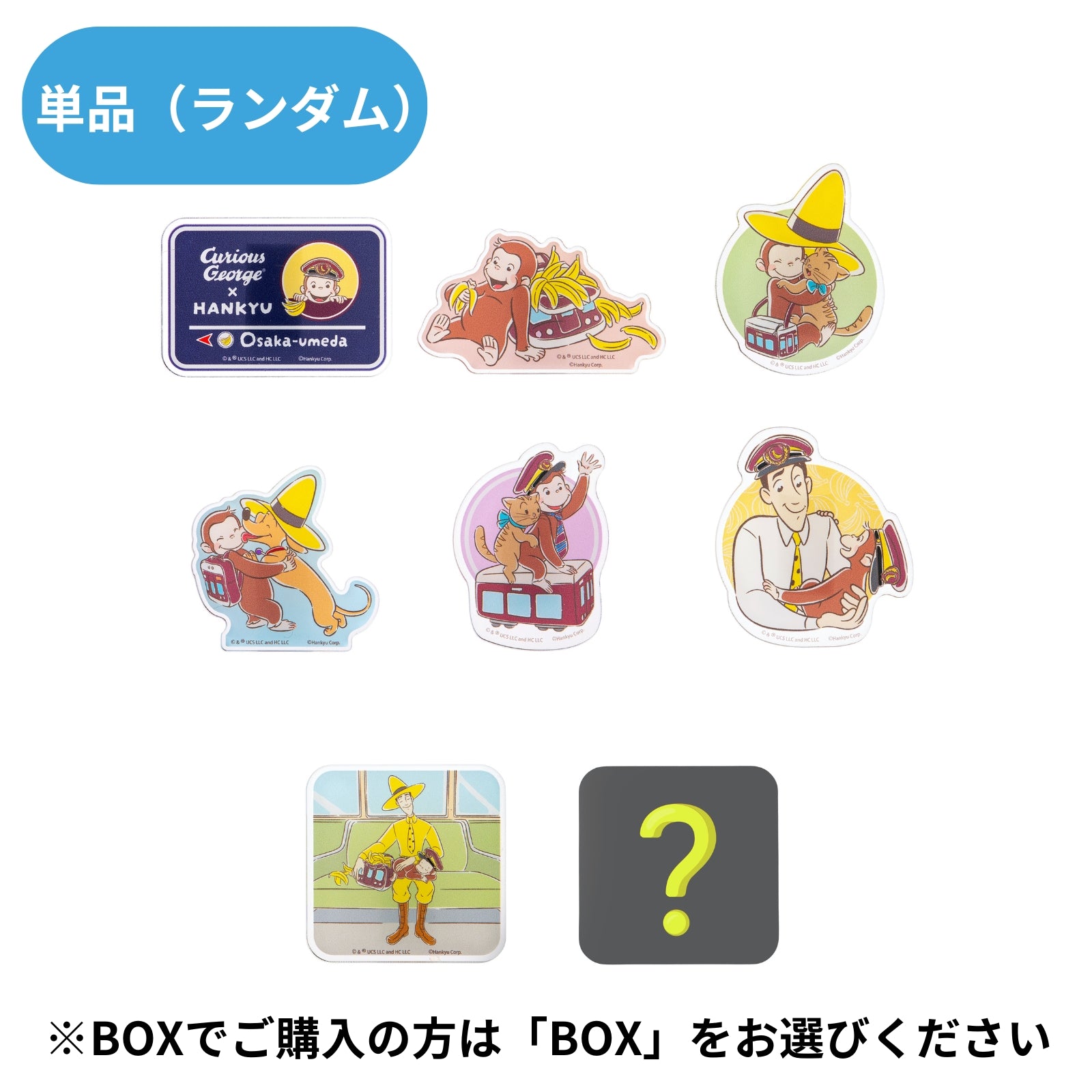 おさるのジョージ×阪急電車　アクリルクリップ（ランダム8種）単品