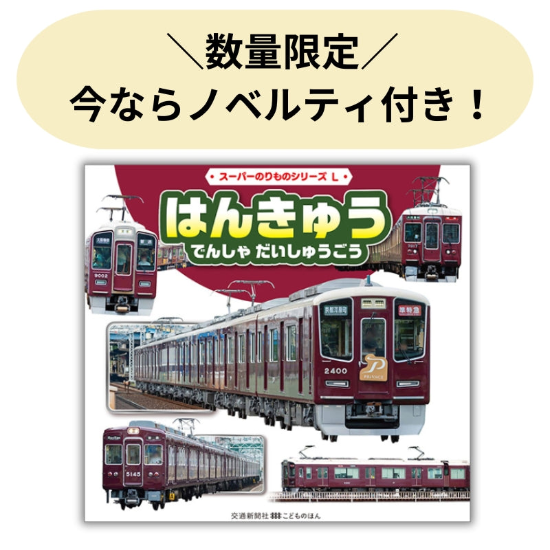 スーパーのりものシリーズL はんきゅう でんしゃ だいしゅうごう【数量限定ノベルティ付き】