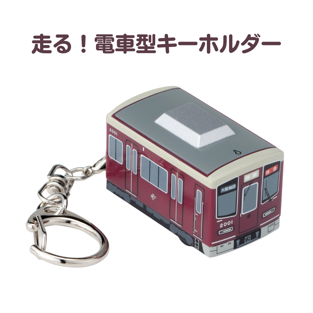 阪急電車 走る！電車型キーホルダー新2000系