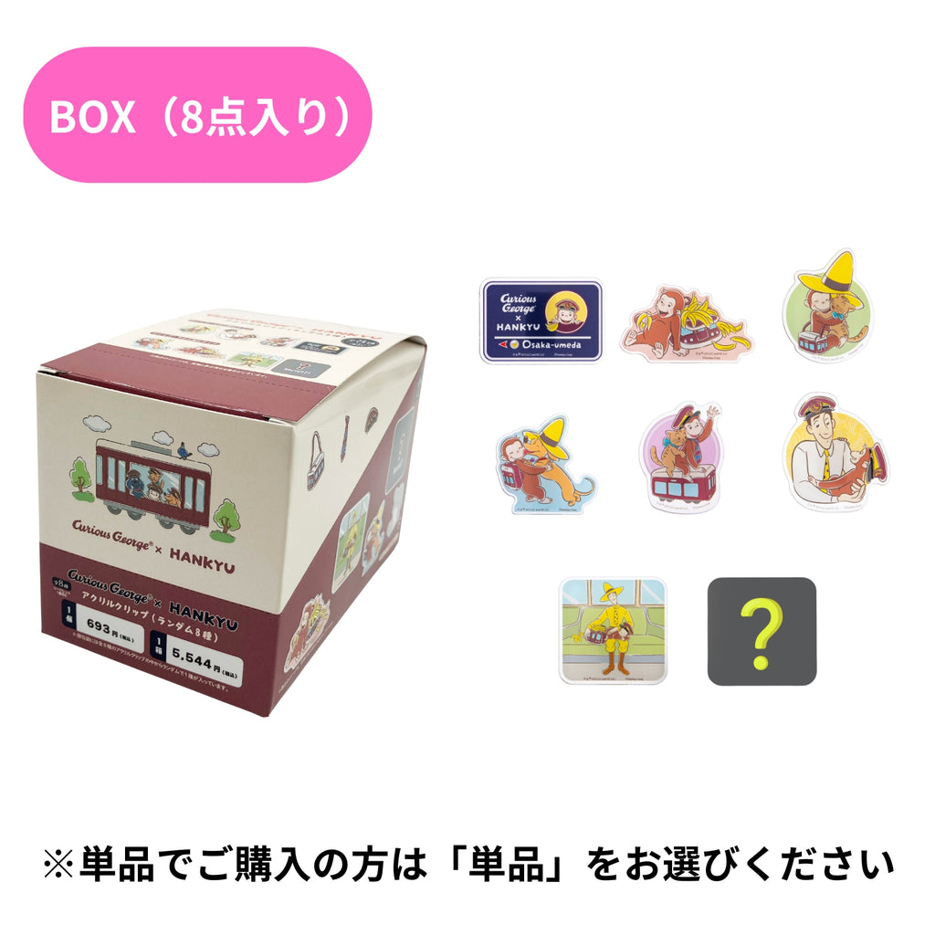 おさるのジョージ×阪急電車　アクリルクリップ（ランダム8種）BOX