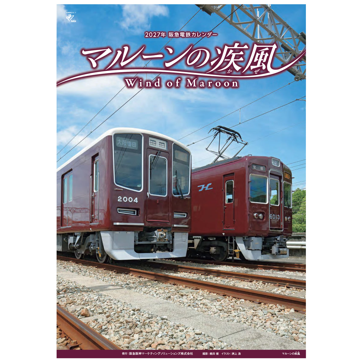 2027年 阪急電鉄カレンダー「マルーンの疾風(かぜ)」壁掛け版