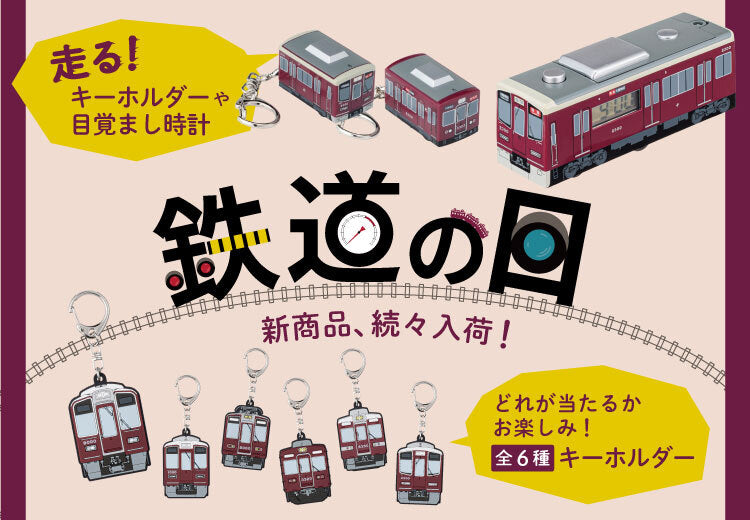 【10月10日(金)AM10:00発売】鉄道の日！新商品が続々登場！