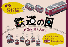【10月10日(金)AM10:00発売】鉄道の日！新商品が続々登場！