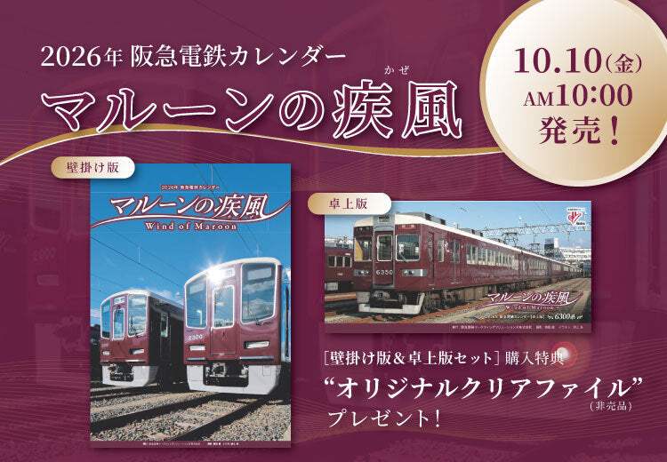 【10月10日(金)AM10:00発売】2026年 阪急電鉄カレンダー「マルーンの疾風(かぜ)」