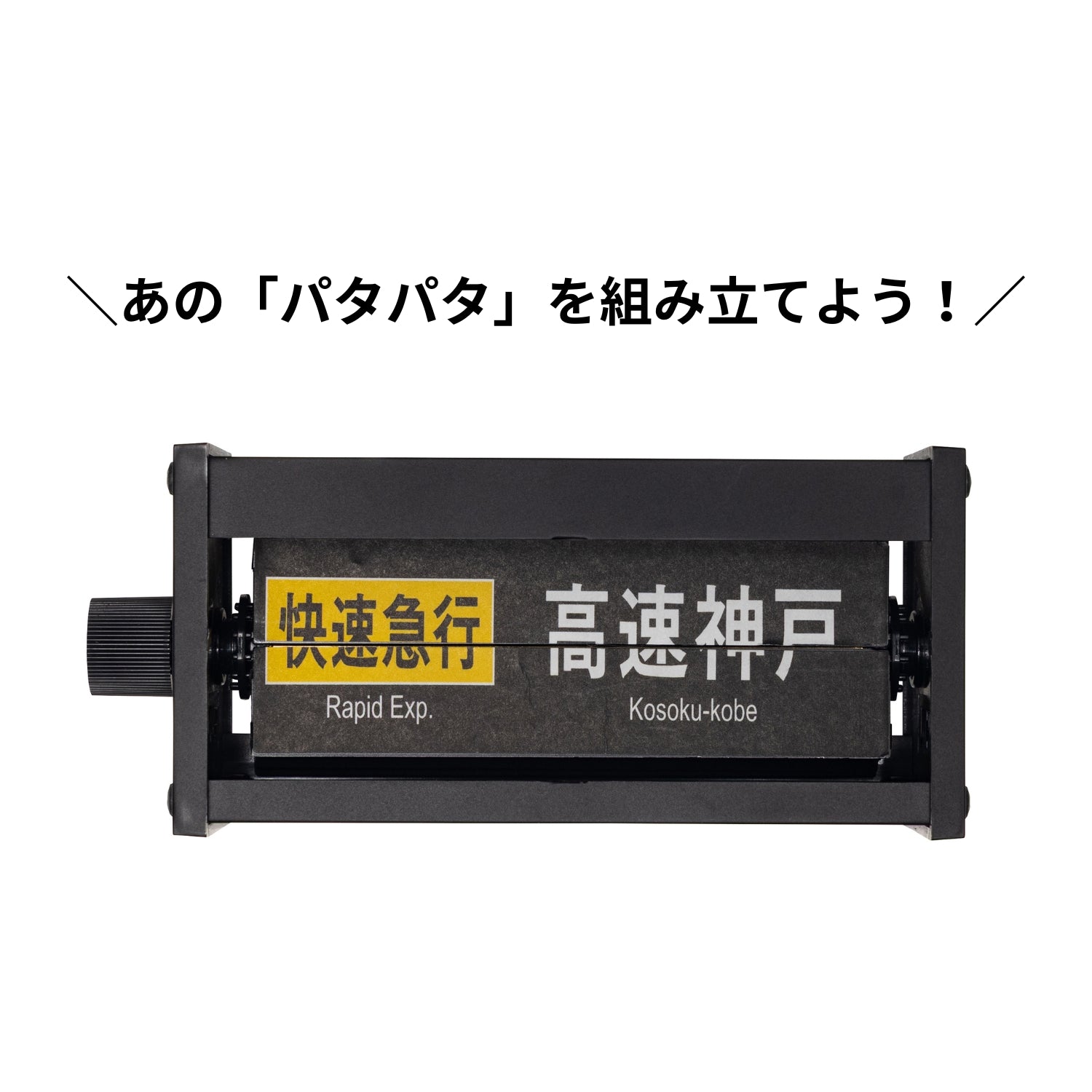 ミニチュアパタパタ表示機プラスチックモデルキット(第１弾神戸線下り仕様)