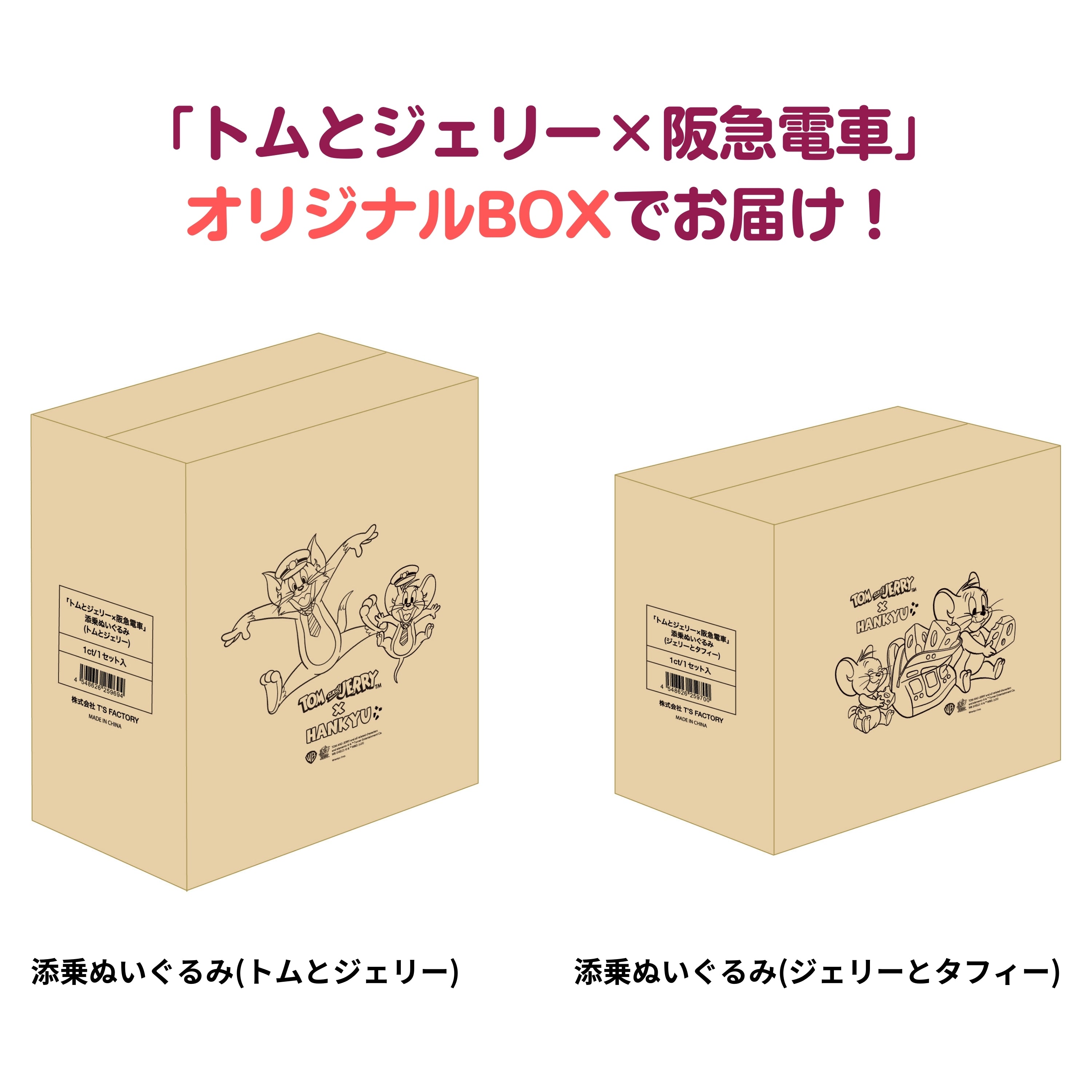 【受注生産】【特典6枚つき】トムとジェリー×阪急電車 添乗ぬいぐるみ2種セット