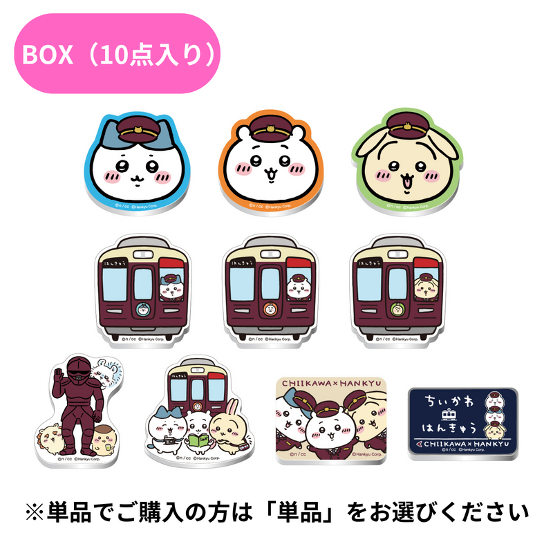 【ちいかわ×阪急電車】阪急電車なトレーディングアクリルマグネット　BOX(1箱・10点入り)