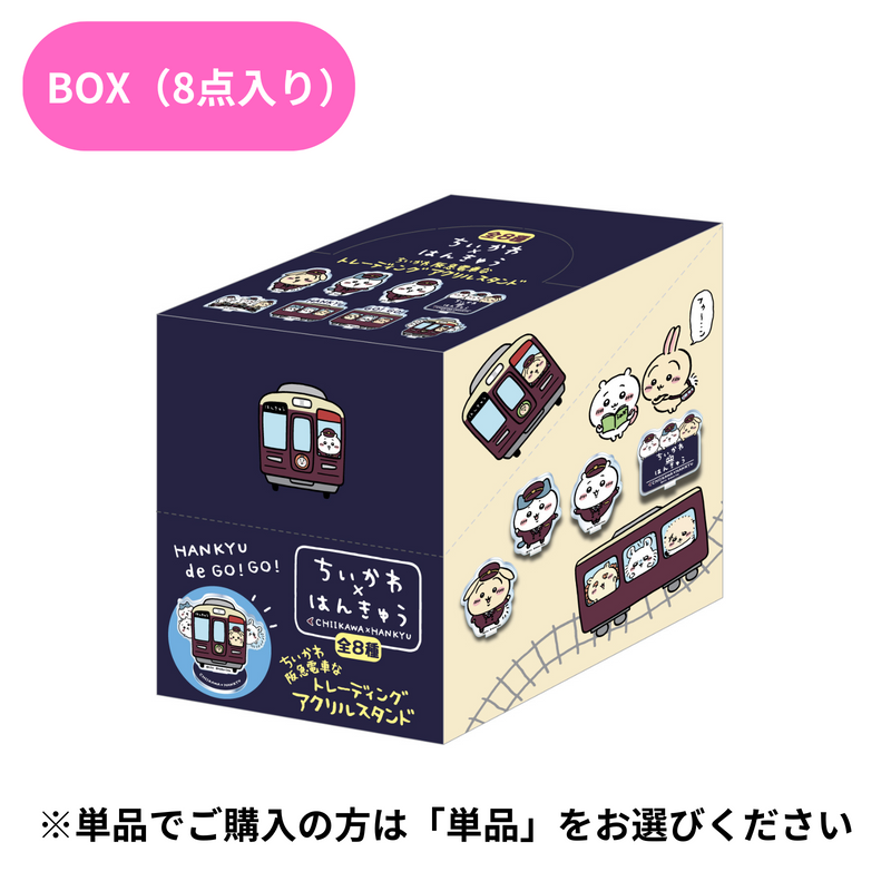 【ちいかわ×阪急電車】阪急電車なトレーディングアクリルスタンド　BOX(1箱・8点入り)