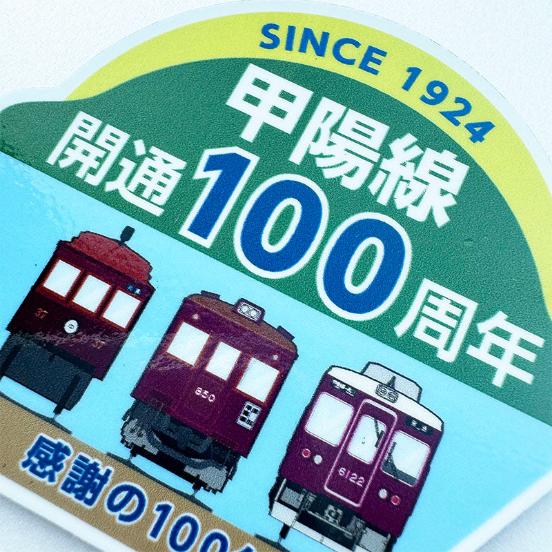 甲陽線開通100周年記念ミニチュアマグネットC#6022編成（Bセット）