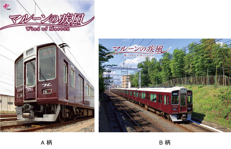 【セット購入特典】2024年版「マルーンの疾風(かぜ)」クリアファイル（ランダム）