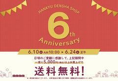 オープン6周年記念キャンペーン開催中！