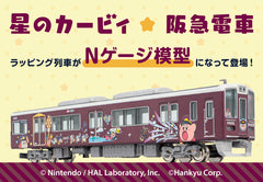 「星のカービィ×阪急電車」Nゲージ鉄道模型が登場！