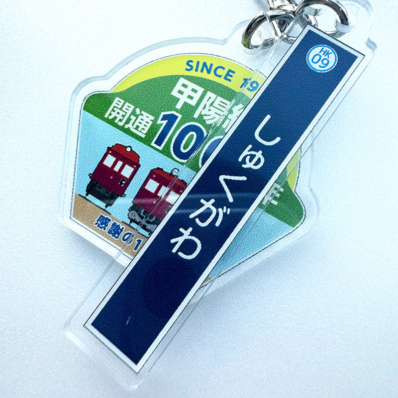 甲陽線開通100周年記念アクリル2連キーホルダー（夙川駅）