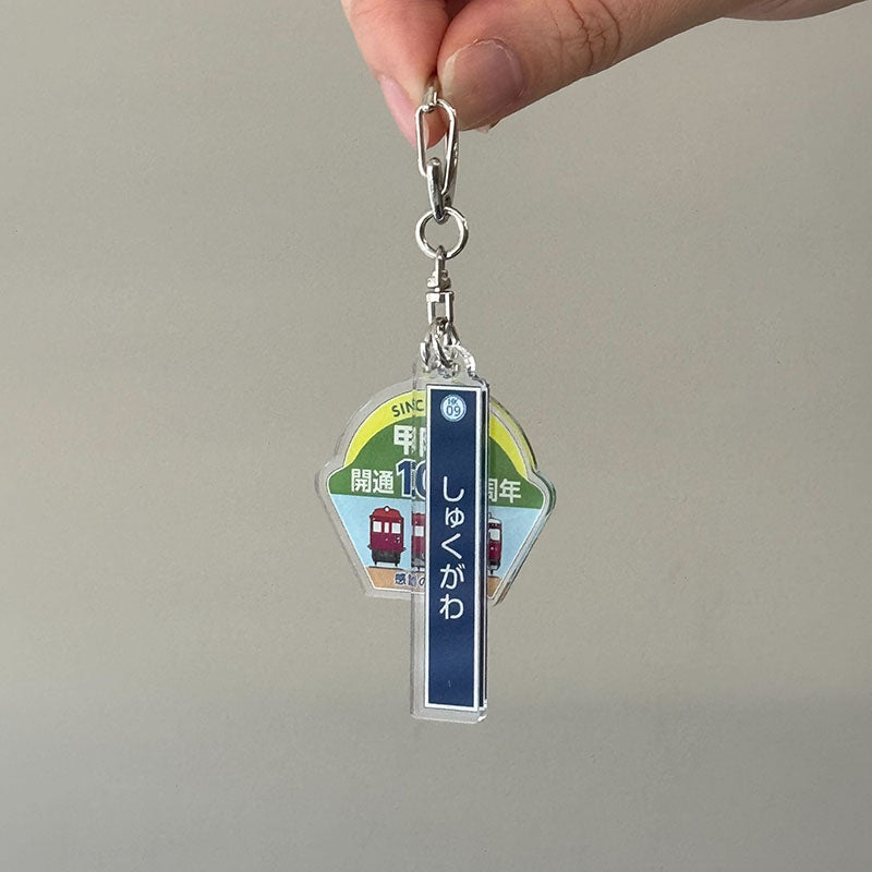 甲陽線開通100周年記念アクリル2連キーホルダー（夙川駅）