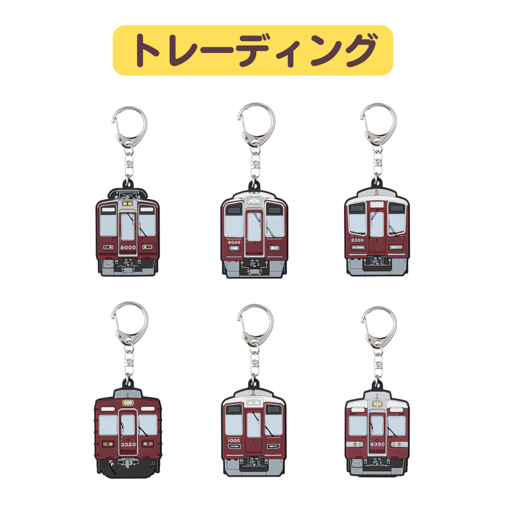 阪急電車トレーディングラバーキーホルダーvol.1(全6種)