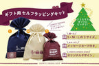 ギフト用 セルフラッピングキット