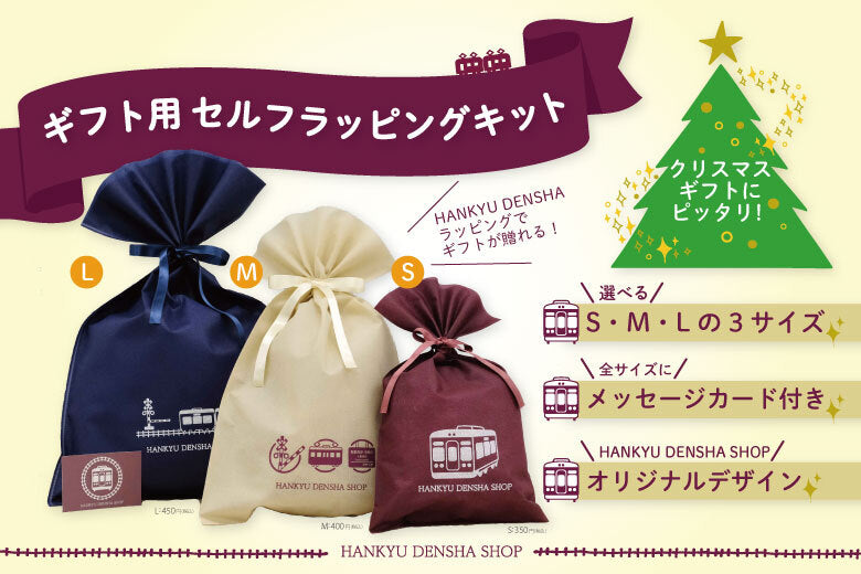 ギフト用 セルフラッピングキット