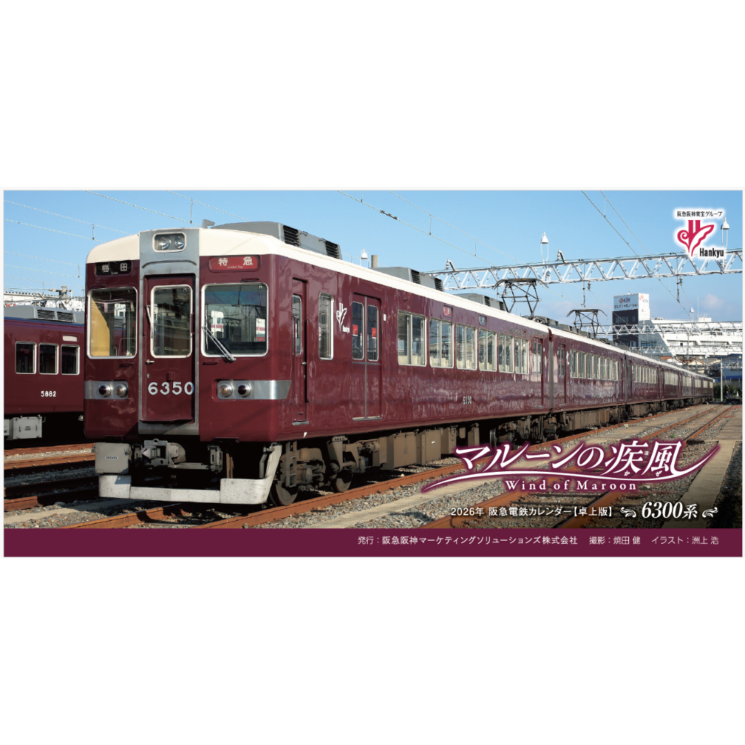 2026年 阪急電鉄カレンダー「マルーンの疾風(かぜ)」卓上版