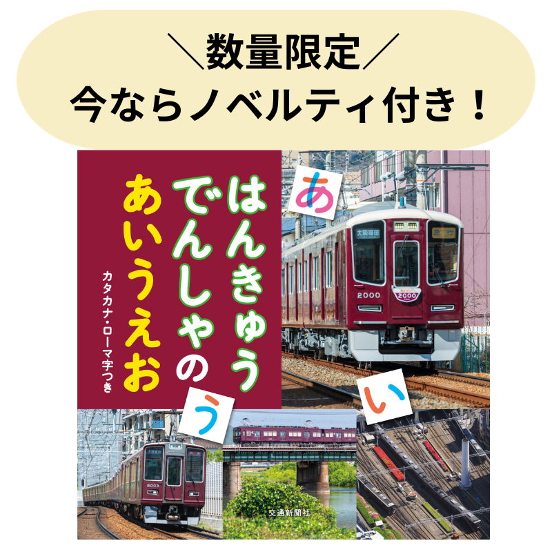 はんきゅうでんしゃのあいうえお【数量限定ノベルティ付き】