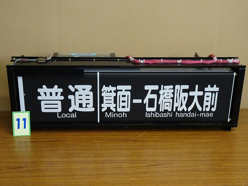 11　　 側面表示幕（一体）※宝塚線用