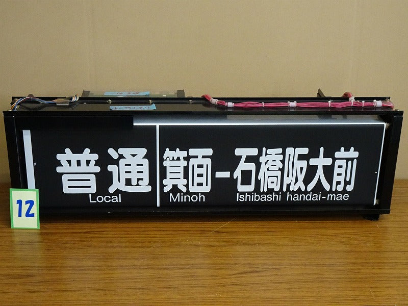 12　　 側面表示幕（一体）※宝塚線用