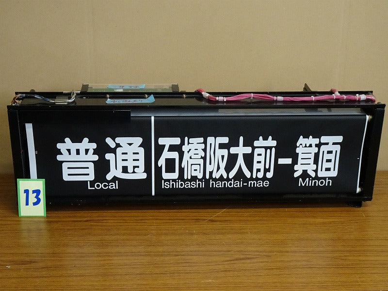 13　　 側面表示幕（一体）※宝塚線用