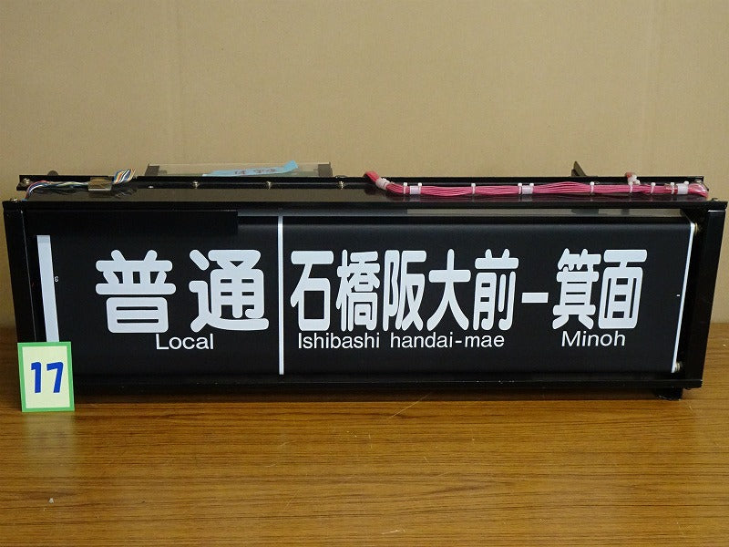 17　　 側面表示幕（一体）※宝塚線用