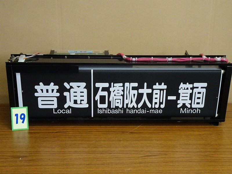 19　　 側面表示幕（一体）※宝塚線用
