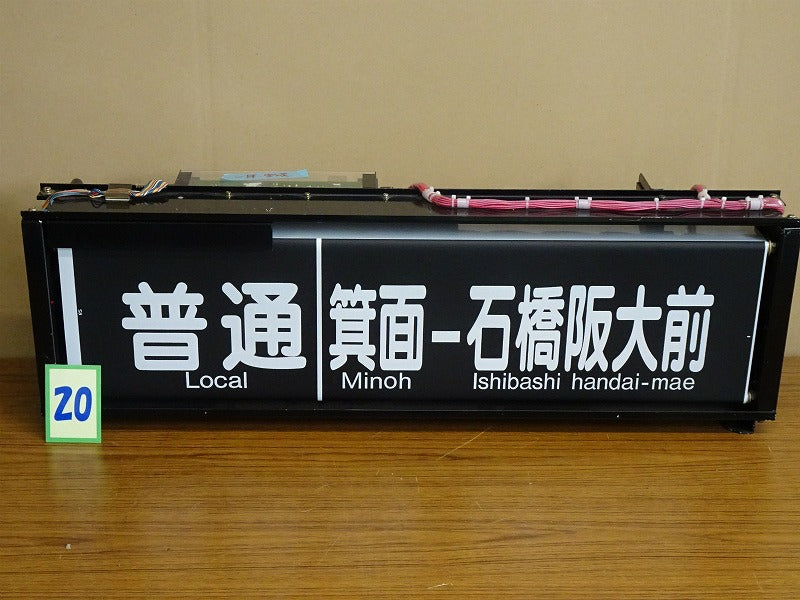 20　　 側面表示幕（一体）※宝塚線用