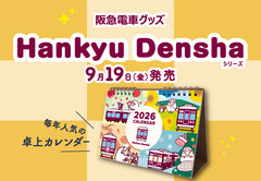 【9月19日(金)AM10:00発売】「Hankyu Densha」シリーズ 卓上カレンダーが今年も登場✨