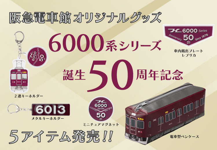 公式】阪急電鉄通販サイト｜HANKYU DENSHA SHOP｜鉄道グッズ｜阪急電車