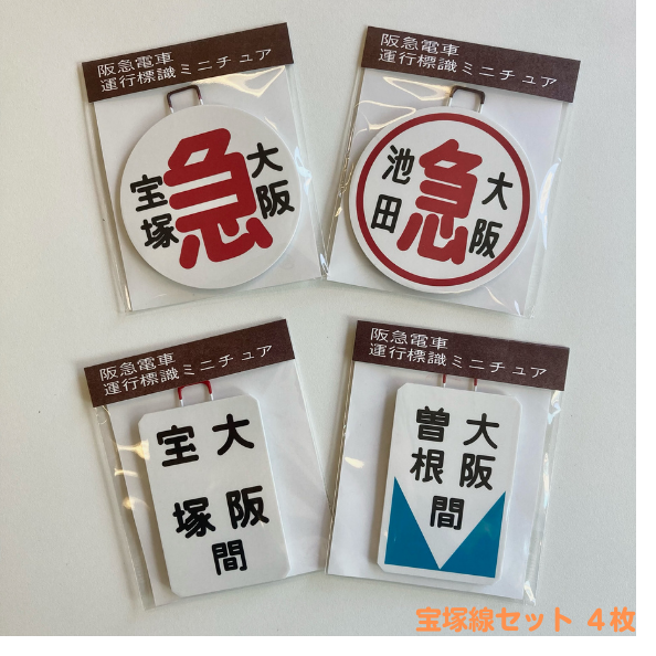 阪急電車ミニチュア標識板(鉄製) 阪急電車ミニチュア標識板(鉄製)