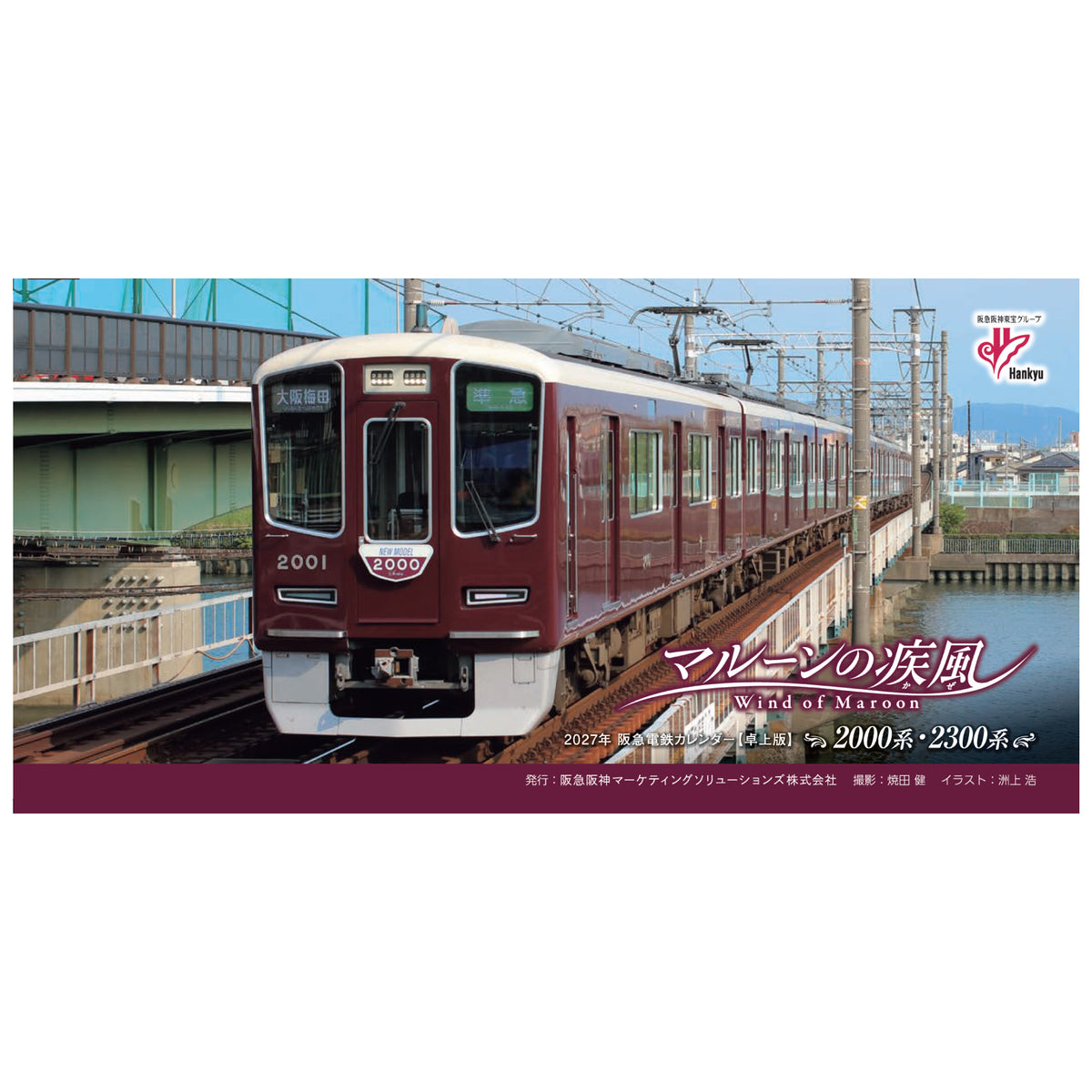 2027年 阪急電鉄カレンダー「マルーンの疾風(かぜ)」卓上版