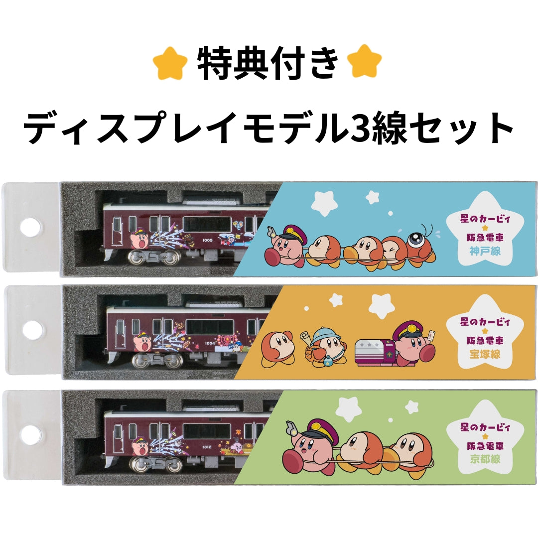【受注生産】【特典つき】ディスプレイモデル カービィ号3線セット(神戸線・宝塚線・京都線)大阪方先頭1両