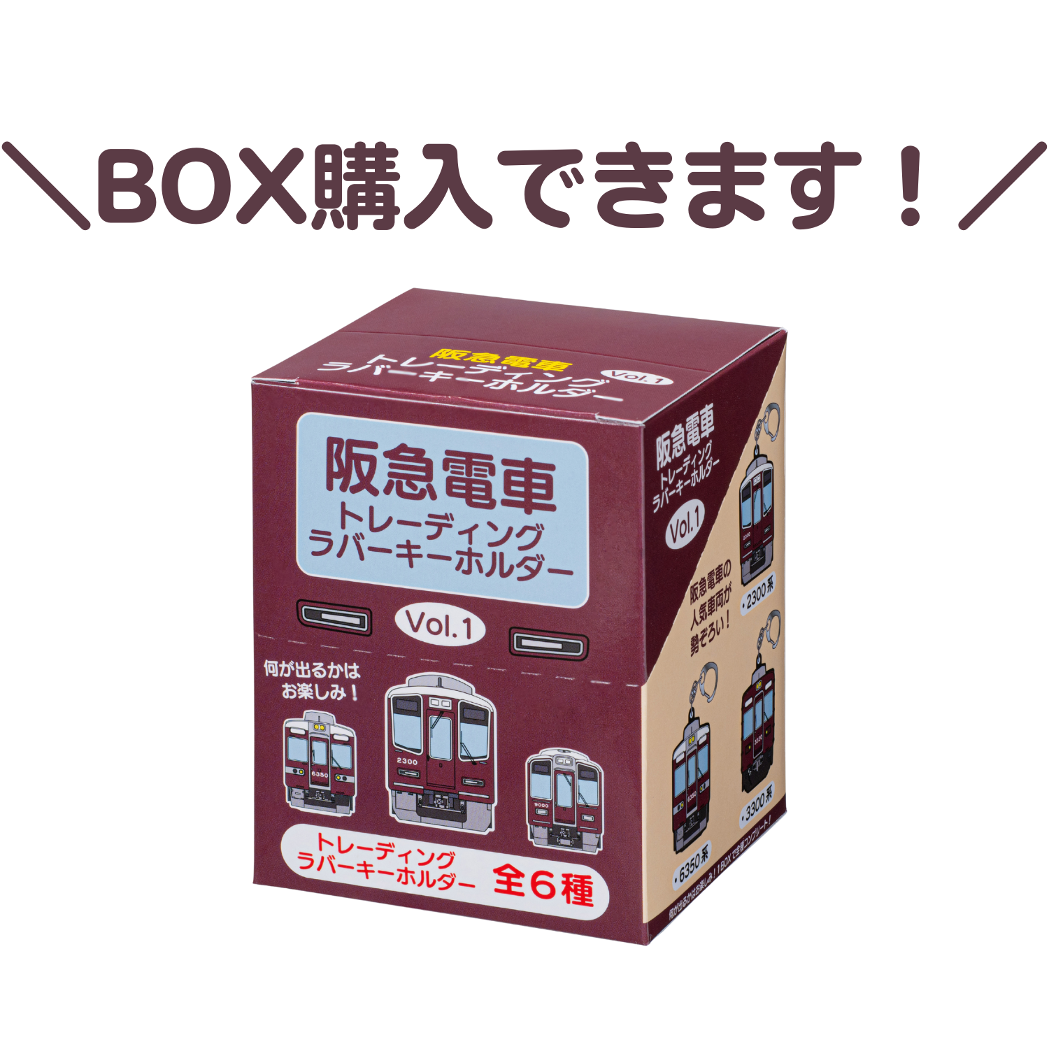 阪急電車トレーディングラバーキーホルダーvol.1(全6種)