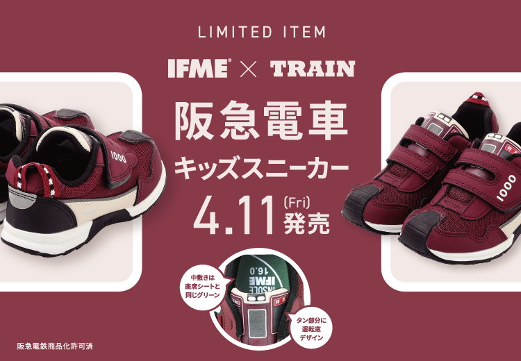 【4/11(金)AM10:00発売】今年も登場！「IFME×TRAIN キッズスニーカー 阪急電車」🚋✨