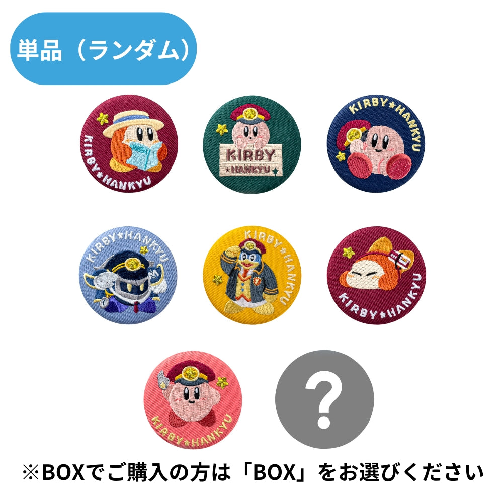 星のカービィ×阪急電車 刺繍缶バッジ(ランダム8種)単品